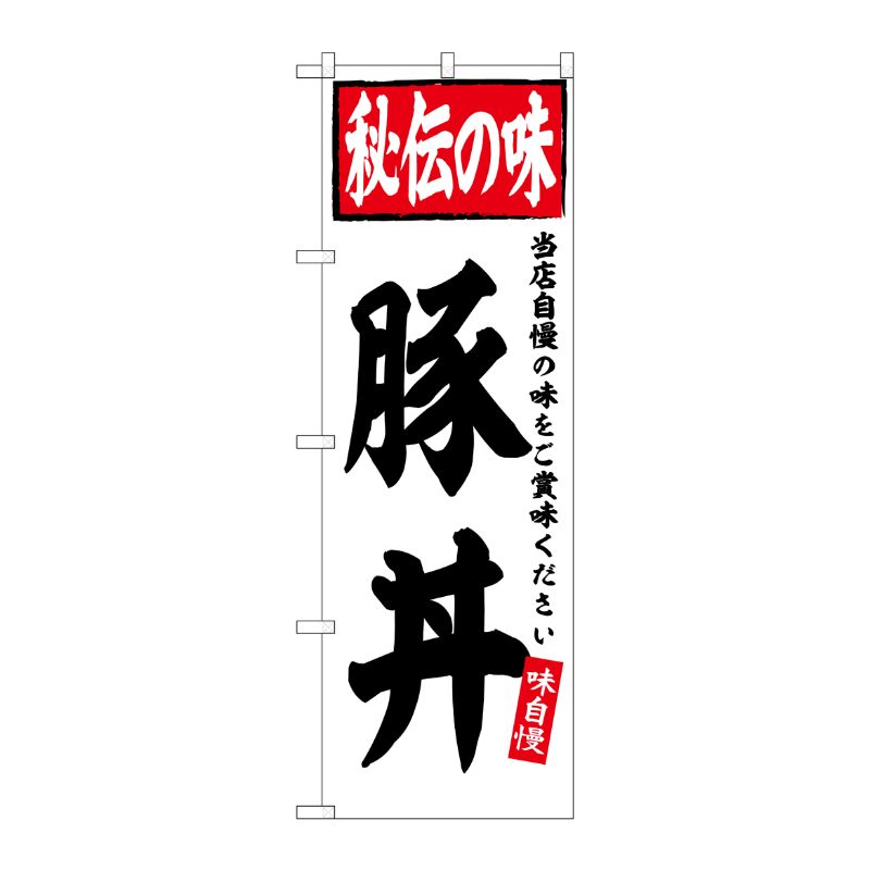 [G] のぼり 豚丼 秘伝の味 No.SNB-6119 P・O・Pプロダクツ