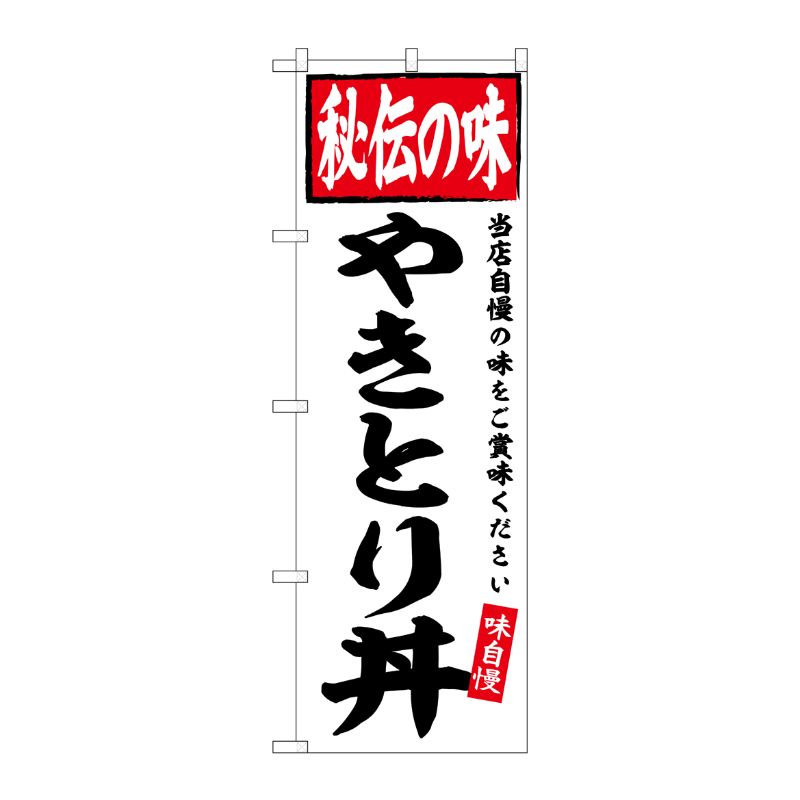[G] のぼり やきとり丼 秘伝の味 No.SNB-6120 P・O・Pプロダクツ