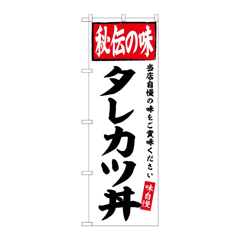 [G] のぼり タレカツ丼 秘伝の味 No.SNB-6121 P・O・Pプロダクツ
