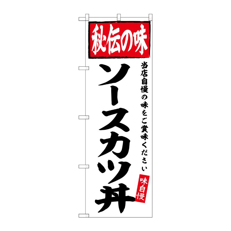 [G] のぼり ソースカツ丼 秘伝の味 No.SNB-6122 P・O・Pプロダクツ