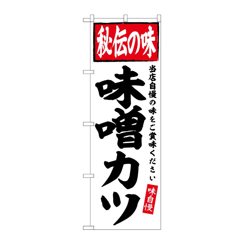 [G] のぼり 味噌カツ 秘伝の味 No.SNB-6123 P・O・Pプロダクツ