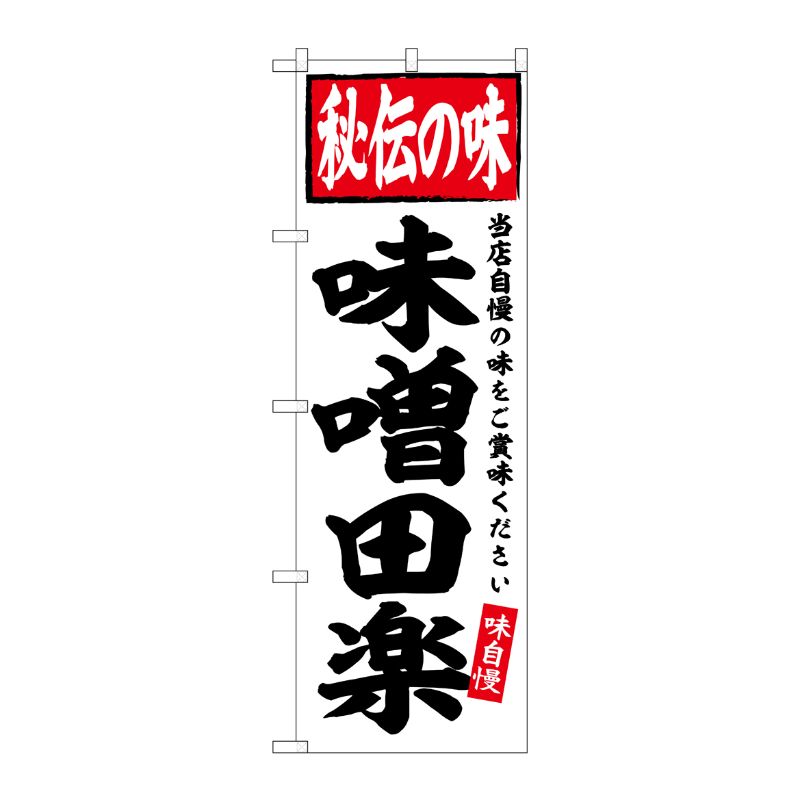 [G] のぼり 味噌田楽 秘伝の味 No.SNB-6124 P・O・Pプロダクツ