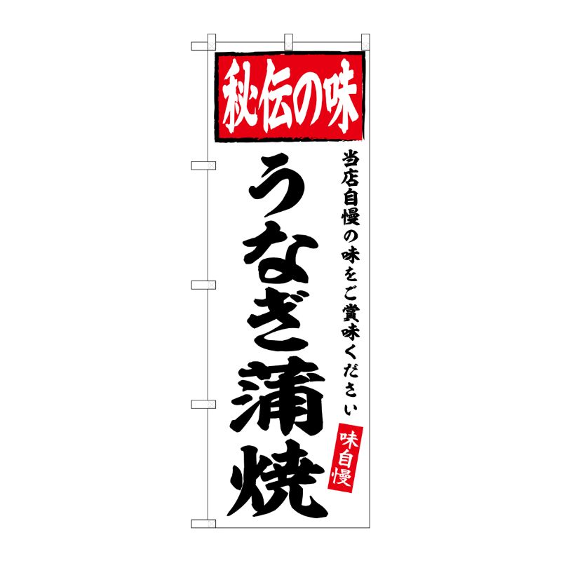 [G] のぼり うなぎ蒲焼 秘伝の味 No.SNB-6125 P・O・Pプロダクツ