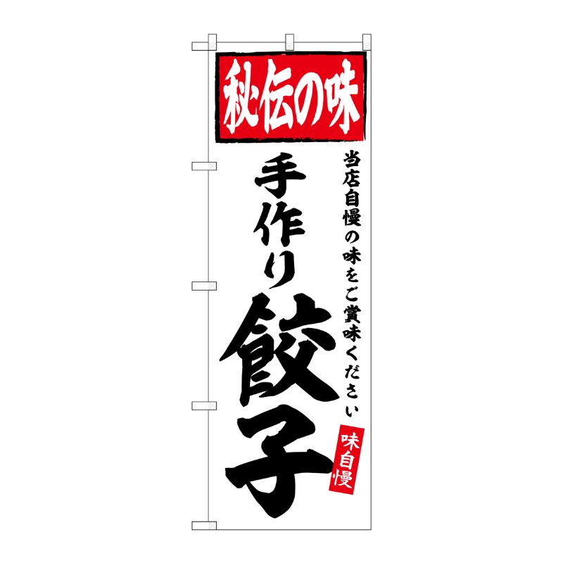 [G] のぼり 手作り餃子 秘伝の味 No.SNB-6126 P・O・Pプロダクツ