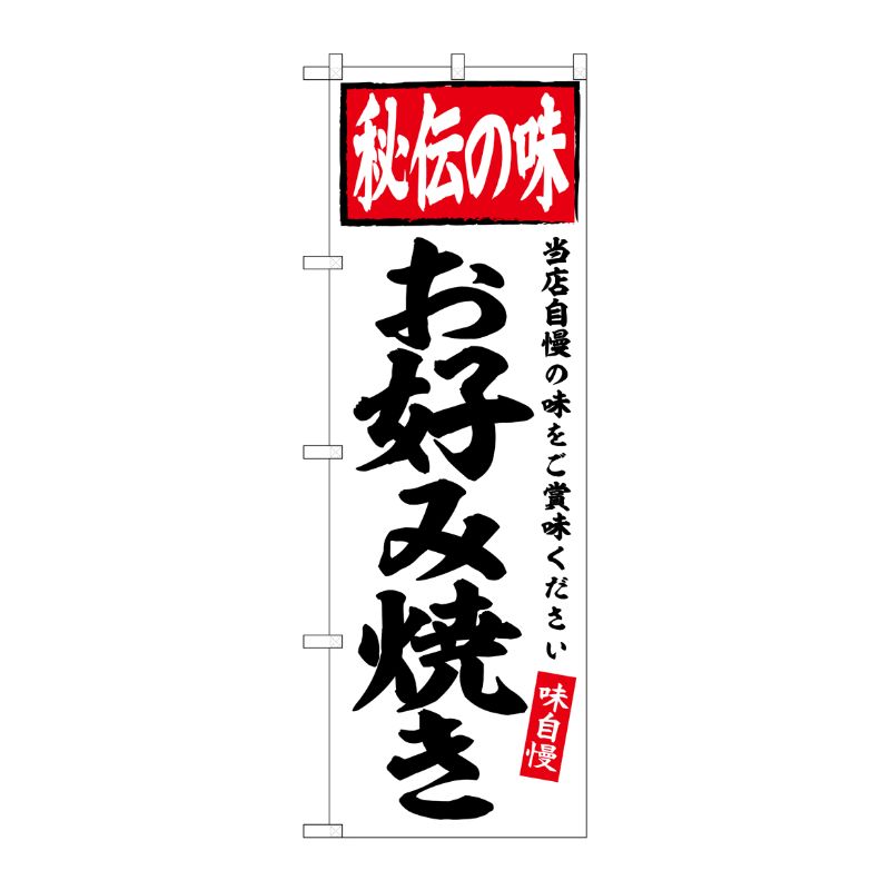 [G] のぼり お好み焼き 秘伝の味 No.SNB-6128 P・O・Pプロダクツ