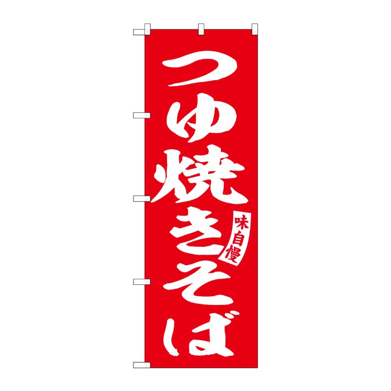 [G] のぼり つゆ焼きそば 赤 白文字 No.SNB-6129 P・O・Pプロダクツ