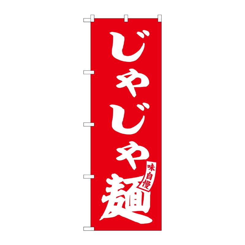 [G] のぼり じゃじゃ麺 赤 白文字 No.SNB-6130 P・O・Pプロダクツ