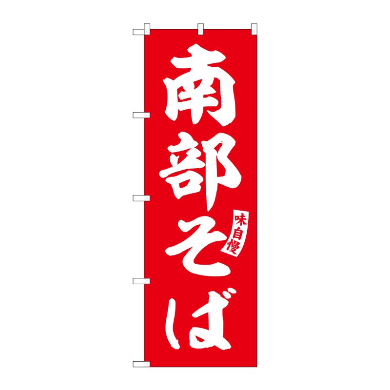 [G] のぼり 南部そば 赤 白文字 No.SNB-6131 P・O・Pプロダクツ