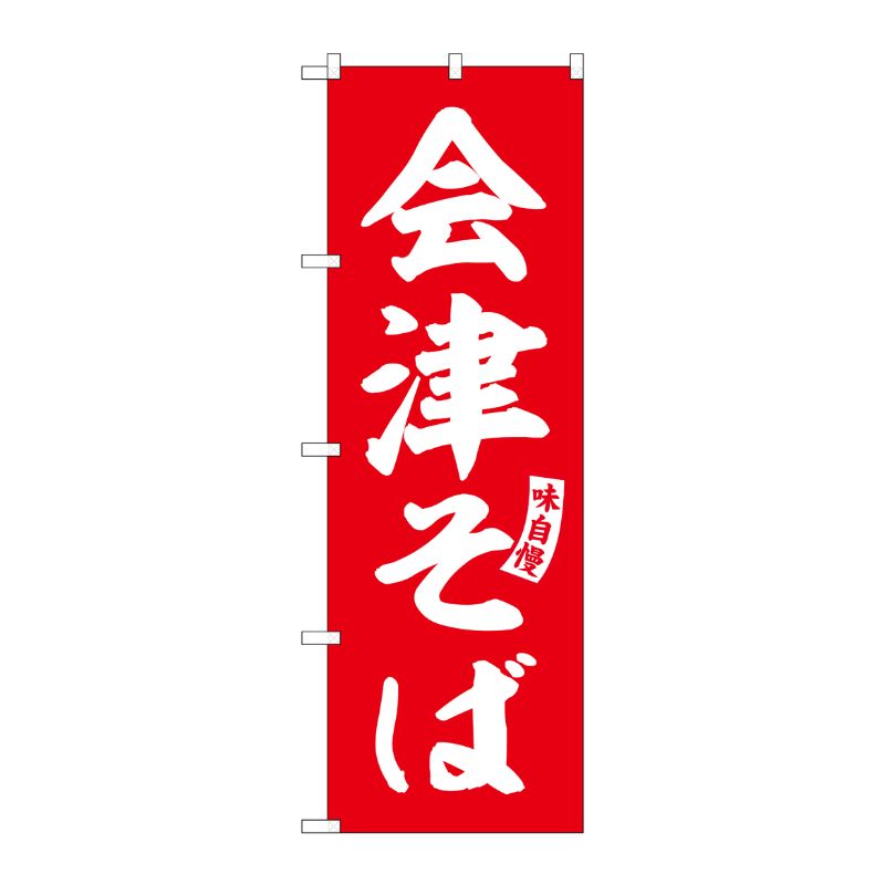 [G] のぼり 会津そば 赤 白文字 No.SNB-6132 P・O・Pプロダクツ