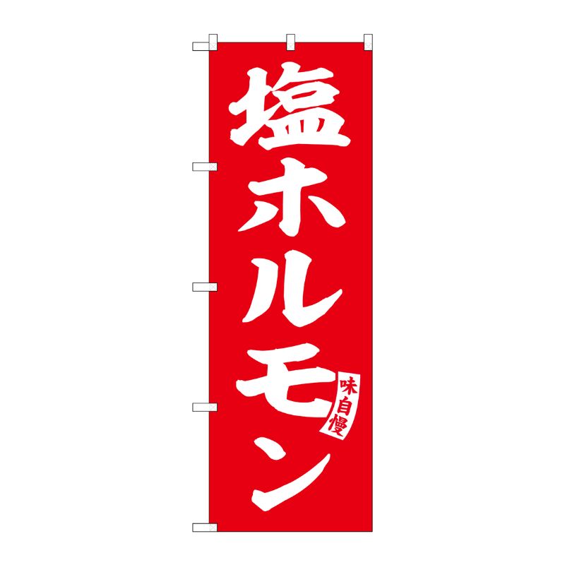[G] のぼり 塩ホルモン 赤 白文字 No.SNB-6133 P・O・Pプロダクツ