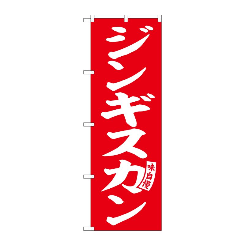 [G] のぼり ジンギスカン 赤 白文字 No.SNB-6134 P・O・Pプロダクツ
