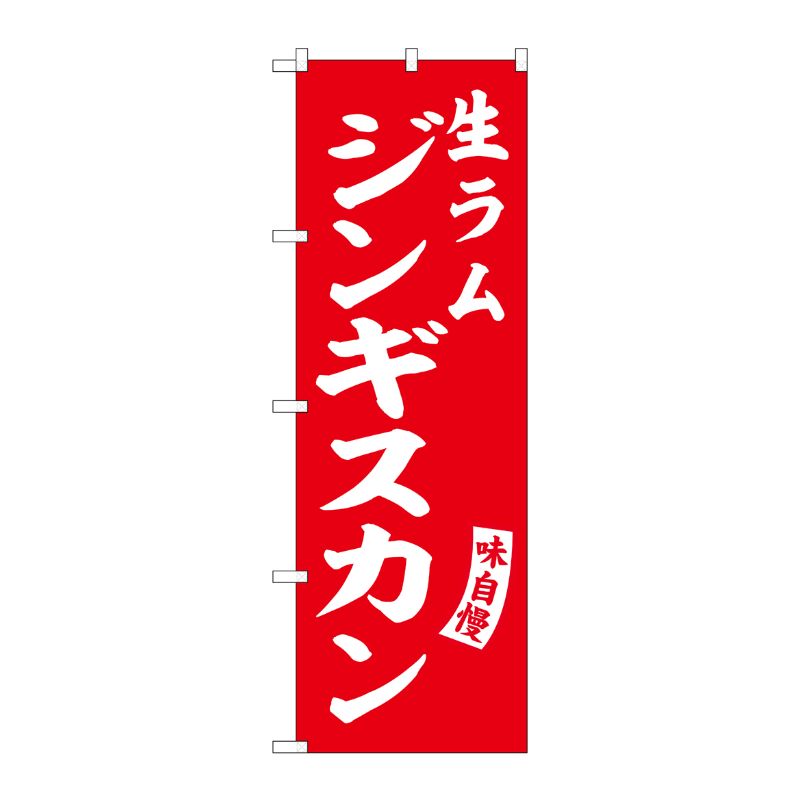 [G] のぼり 生ラムジンギスカン 赤 白文字 No.SNB-6135 P・O・Pプロダクツ