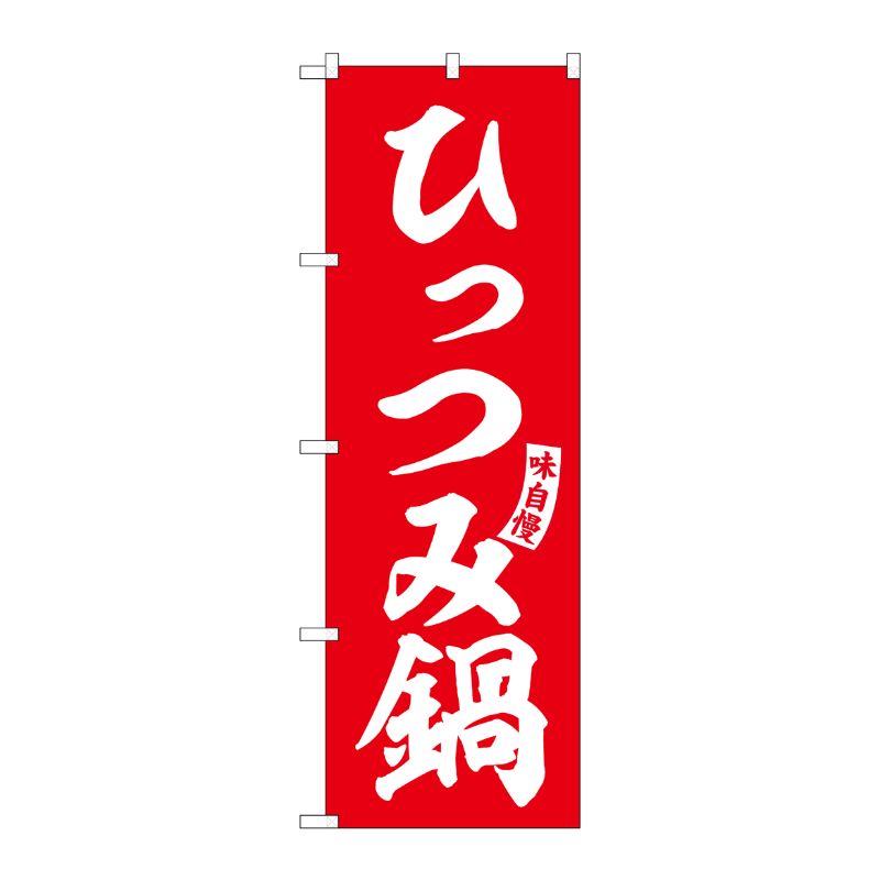 [G] のぼり ひっつみ鍋 赤 白文字 No.SNB-6136 P・O・Pプロダクツ