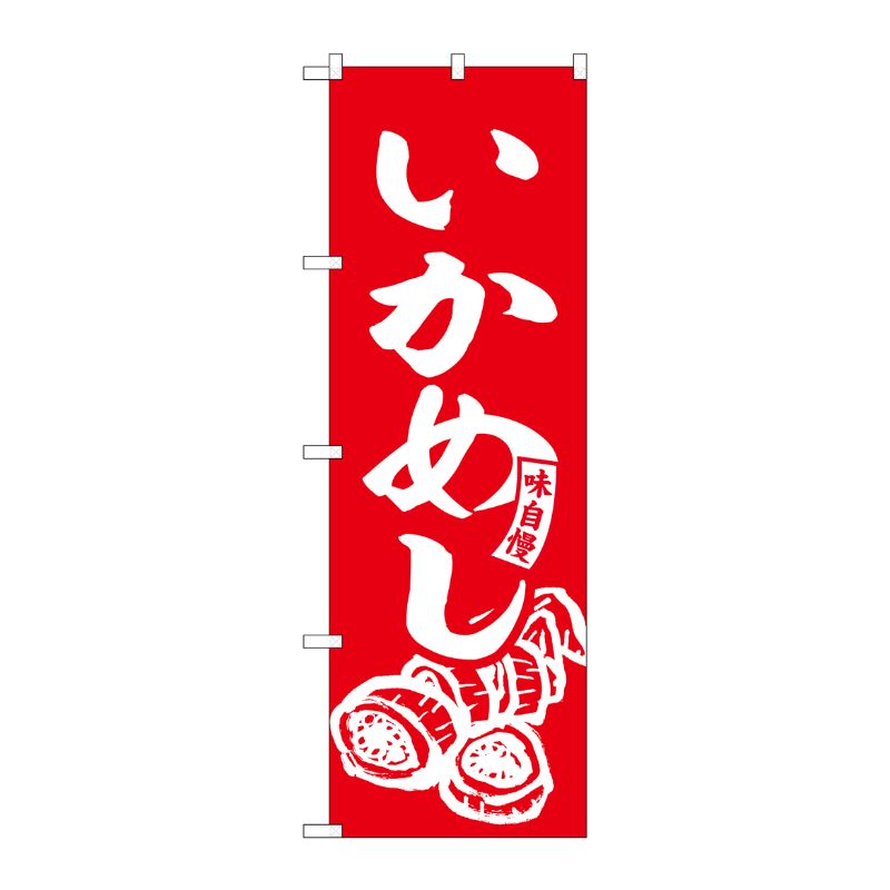 [G] のぼり いかめし 赤 白文字 No.SNB-6137 P・O・Pプロダクツ