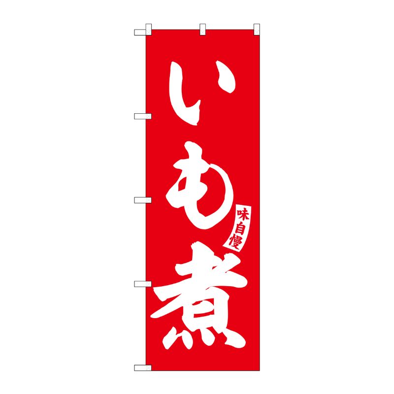 [G] のぼり いも煮 赤 白文字 No.SNB-6138 P・O・Pプロダクツ