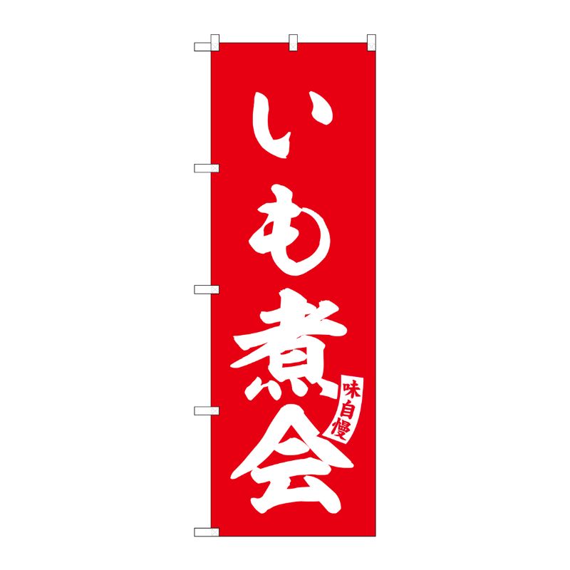 [G] のぼり いも煮会 赤 白文字 No.SNB-6139 P・O・Pプロダクツ