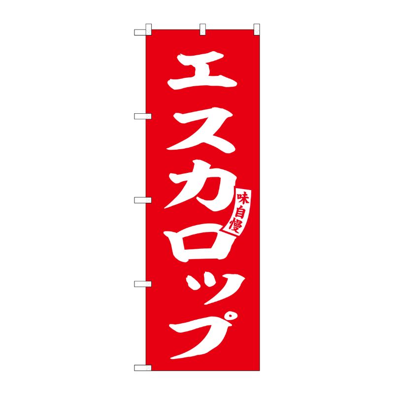 [G] のぼり エスカロップ 赤 白文字 No.SNB-6141 P・O・Pプロダクツ