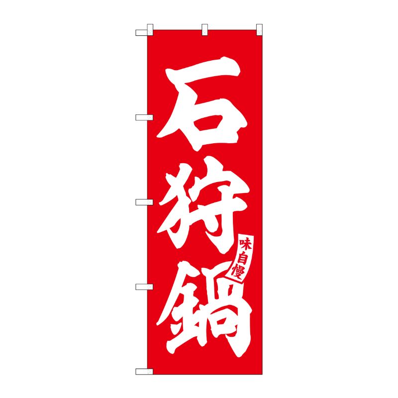 [G] のぼり 石狩鍋 赤 白文字 No.SNB-6144 P・O・Pプロダクツ