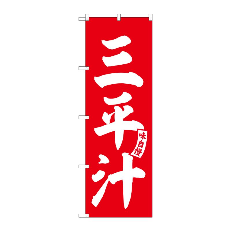 [G] のぼり 三平汁 赤 白文字 No.SNB-6146 P・O・Pプロダクツ