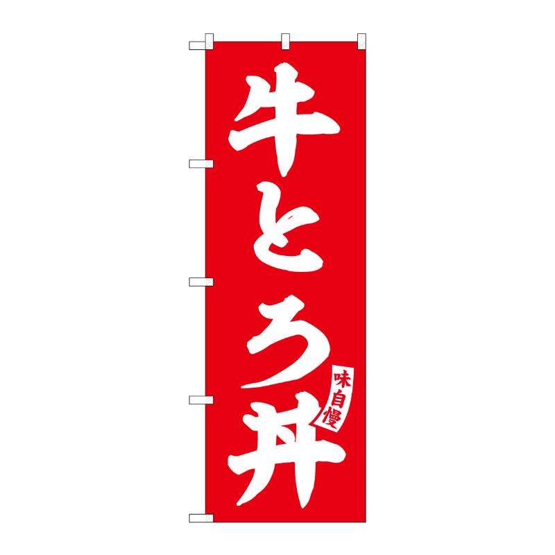 [G] のぼり 牛とろ丼 赤 白文字 No.SNB-6147 P・O・Pプロダクツ