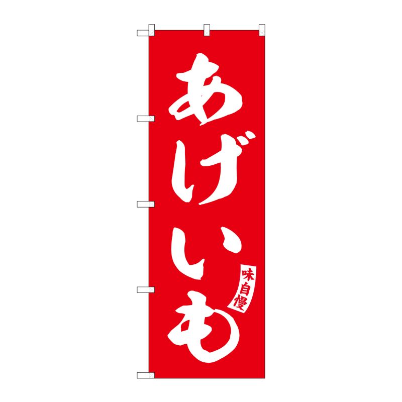 [G] のぼり あげいも 赤 白文字 No.SNB-6148 P・O・Pプロダクツ