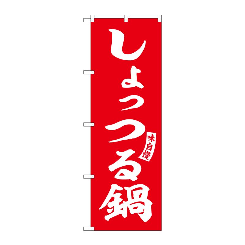 [G] のぼり しょっつる鍋 赤 白文字 No.SNB-6151 P・O・Pプロダクツ