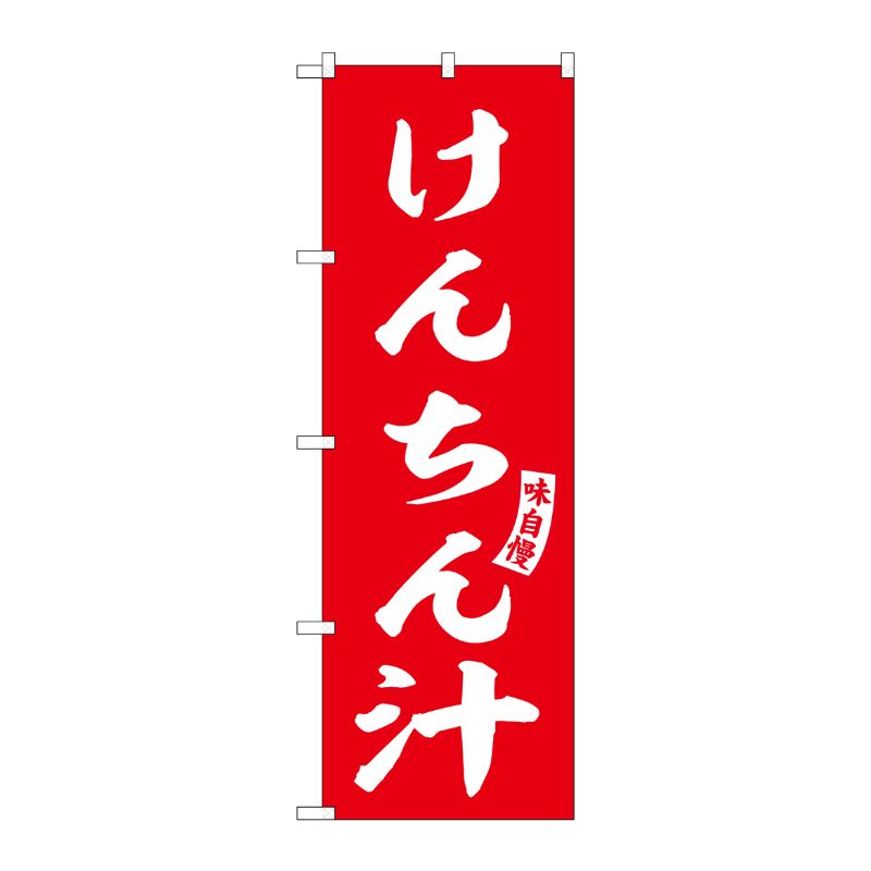 [G] のぼり けんちん汁 赤 白文字 No.SNB-6152 P・O・Pプロダクツ