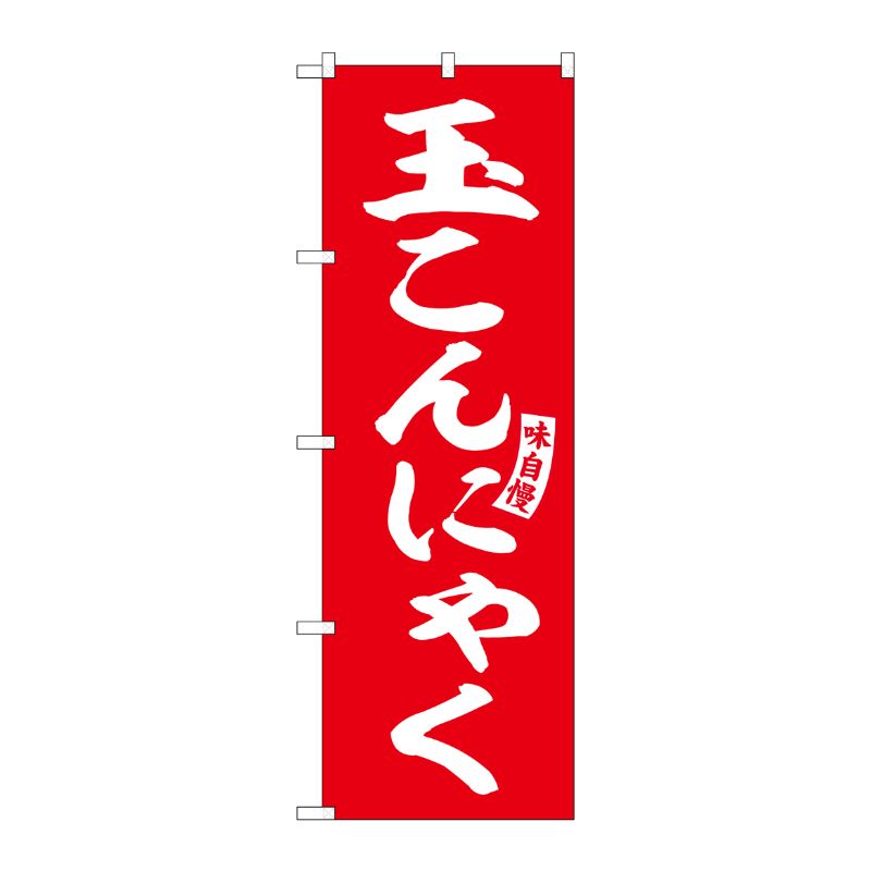 [G] のぼり 玉こんにゃく 赤 白文字 No.SNB-6153 P・O・Pプロダクツ