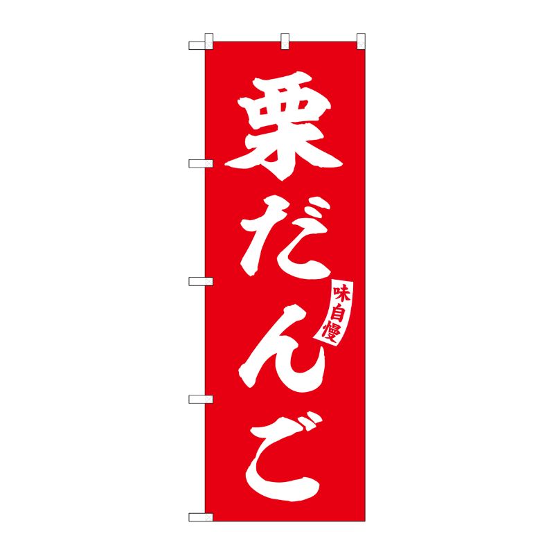 [G] のぼり 栗だんご 赤 白文字 No.SNB-6155 P・O・Pプロダクツ