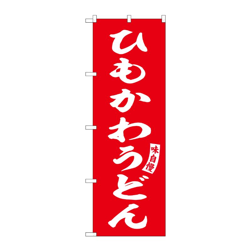[G] のぼり ひもかわうどん 赤 白文字 No.SNB-6157 P・O・Pプロダクツ