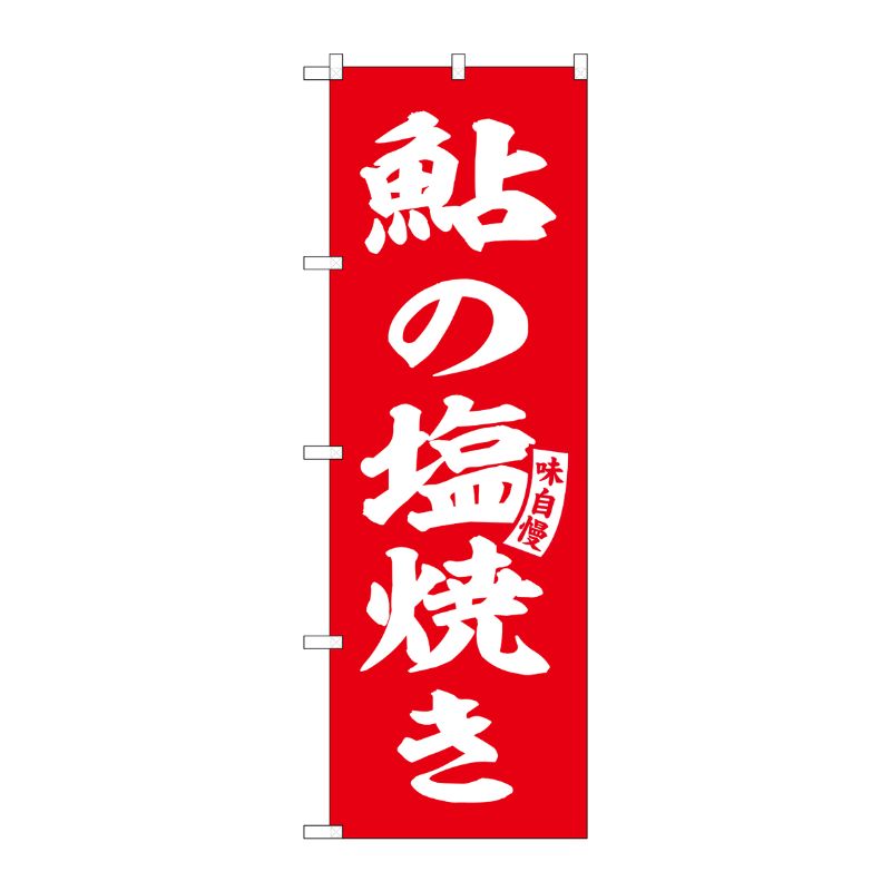 [G] のぼり 鮎の塩焼き 赤 白文字 No.SNB-6158 P・O・Pプロダクツ