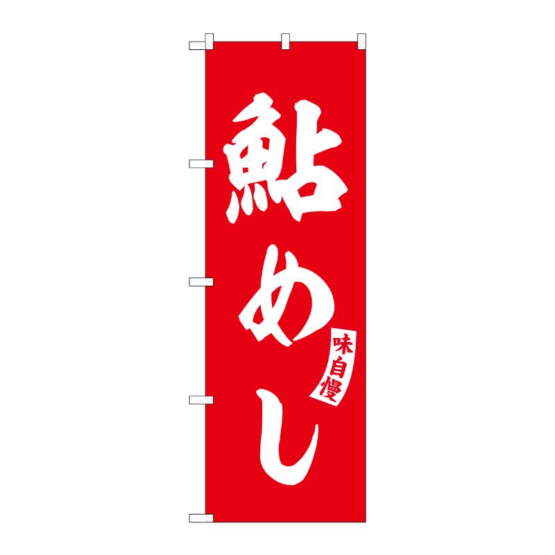 [G] のぼり 鮎めし 赤 白文字 No.SNB-6159 P・O・Pプロダクツ
