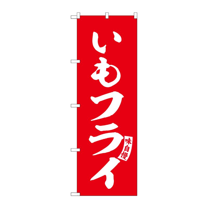 [G] のぼり いもフライ 赤 白文字 No.SNB-6160 P・O・Pプロダクツ