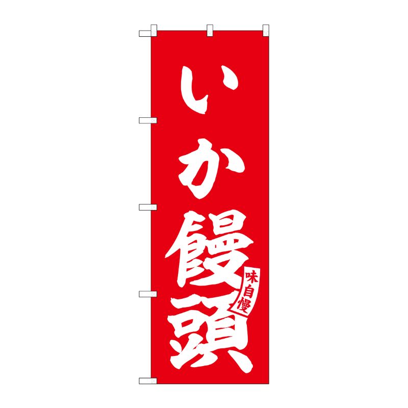 [G] のぼり いか饅頭 赤 白文字 No.SNB-6162 P・O・Pプロダクツ