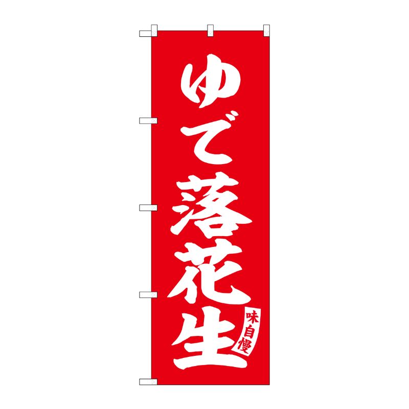 [G] のぼり ゆで落花生 赤 白文字 No.SNB-6163 P・O・Pプロダクツ