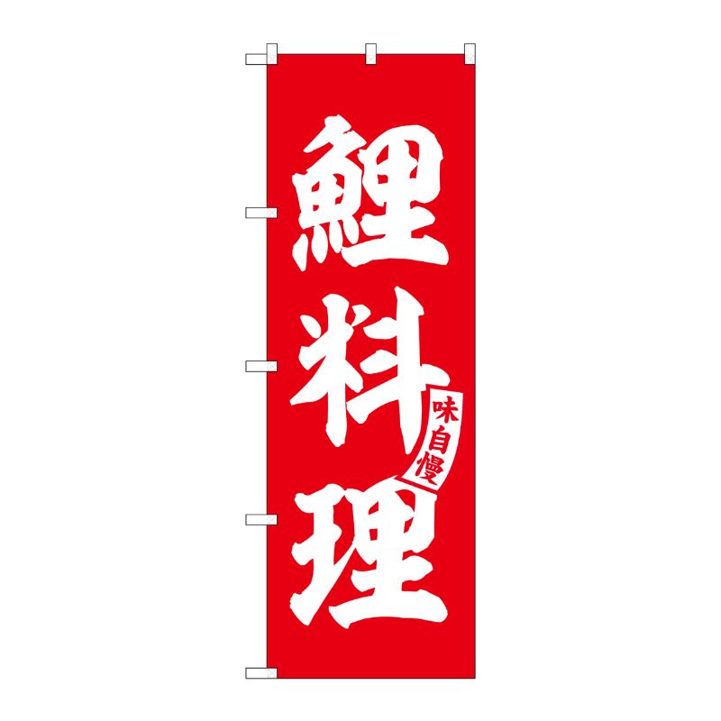 [G] のぼり 鯉料理 赤 白文字 No.SNB-6164 P・O・Pプロダクツ