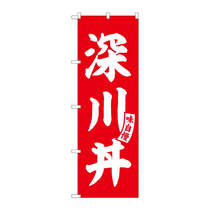 [G] のぼり 深川丼 赤 白文字 No.SNB-6165 P・O・Pプロダクツ