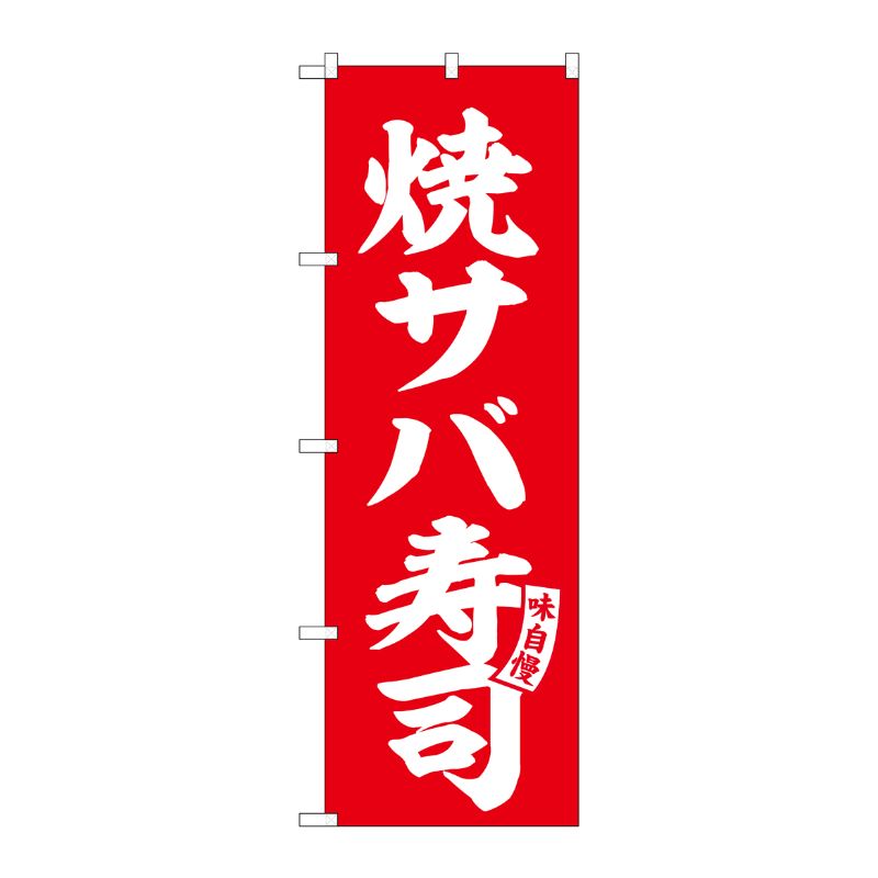[G] のぼり 焼サバ寿司 赤 白文字 No.SNB-6166 P・O・Pプロダクツ