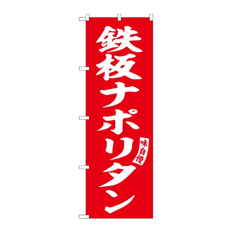 [G] のぼり 鉄板ナポリタン 赤 白文字 No.SNB-6168 P・O・Pプロダクツ