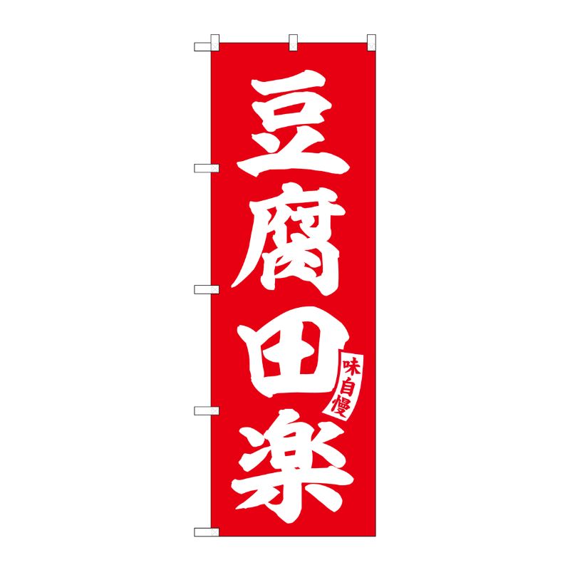 [G] のぼり 豆腐田楽 赤 白文字 No.SNB-6169 P・O・Pプロダクツ