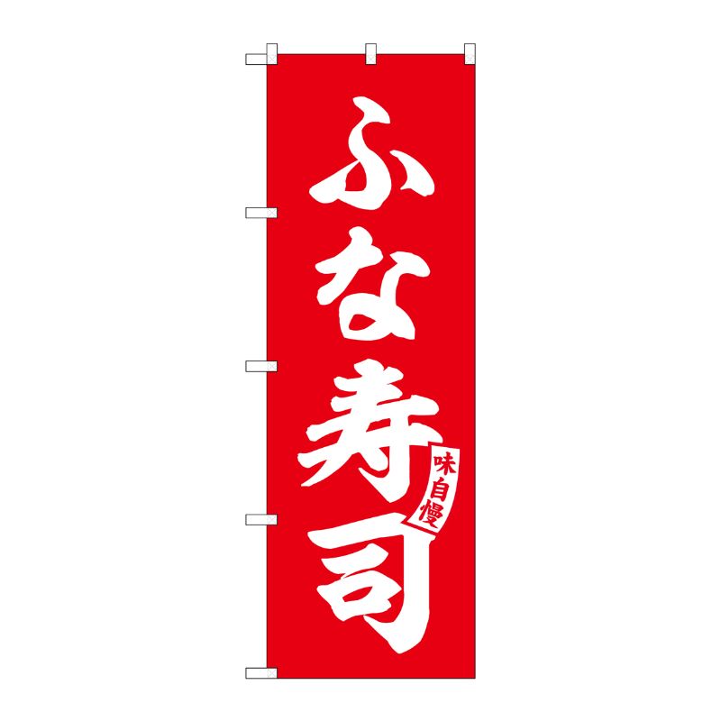 [G] のぼり ふな寿司 赤 白文字 No.SNB-6170 P・O・Pプロダクツ