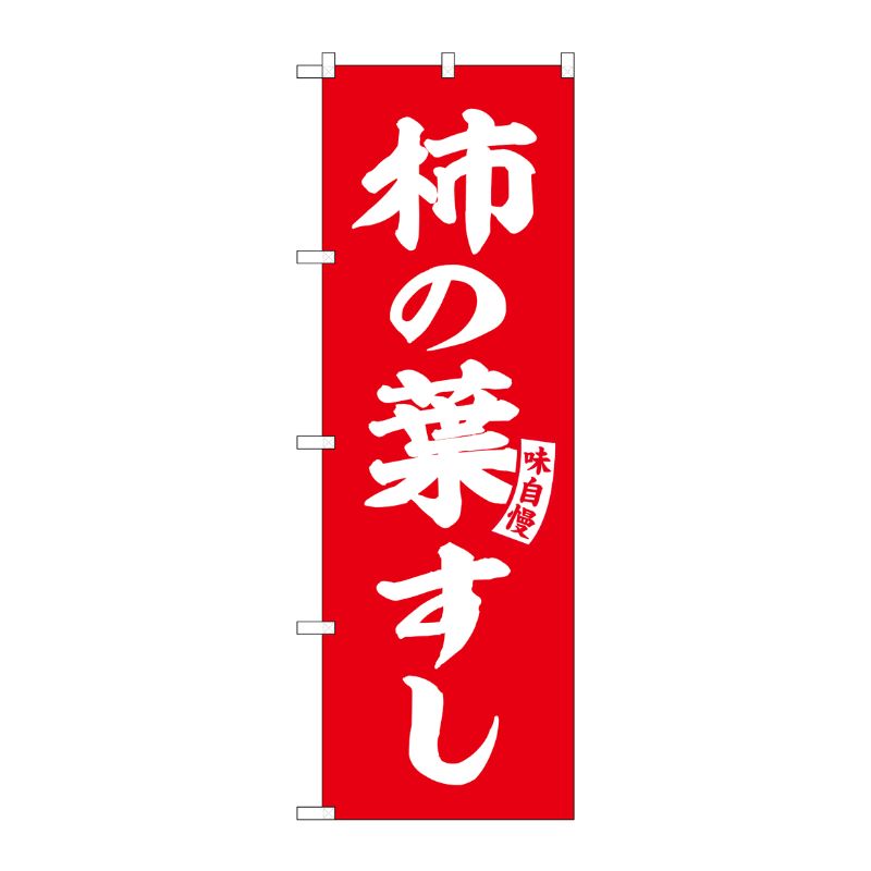 [G] のぼり 柿の葉すし 赤 白文字 No.SNB-6171 P・O・Pプロダクツ