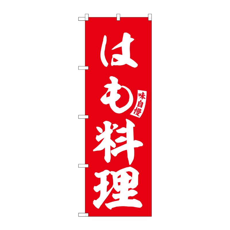[G] のぼり はも料理 赤 白文字 No.SNB-6172 P・O・Pプロダクツ