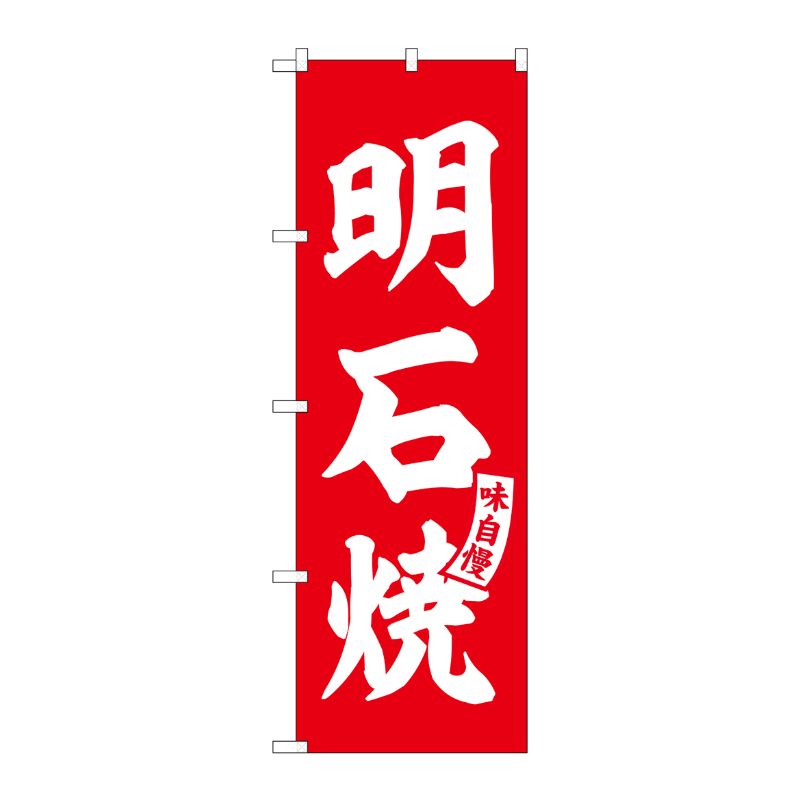 [G] のぼり 明石焼 赤 白文字 No.SNB-6173 P・O・Pプロダクツ
