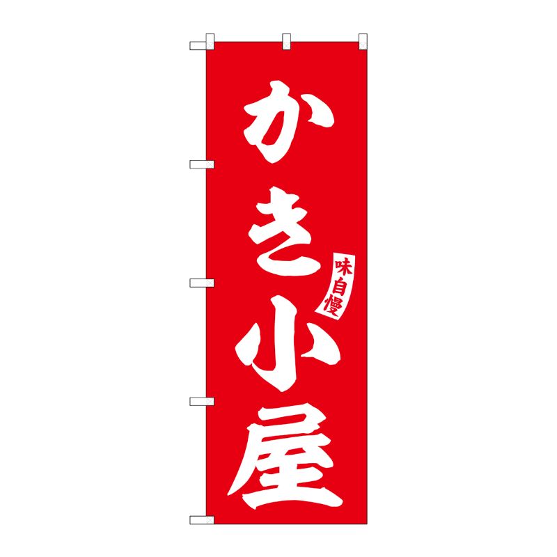 [G] のぼり かき小屋 赤 白文字 No.SNB-6175 P・O・Pプロダクツ