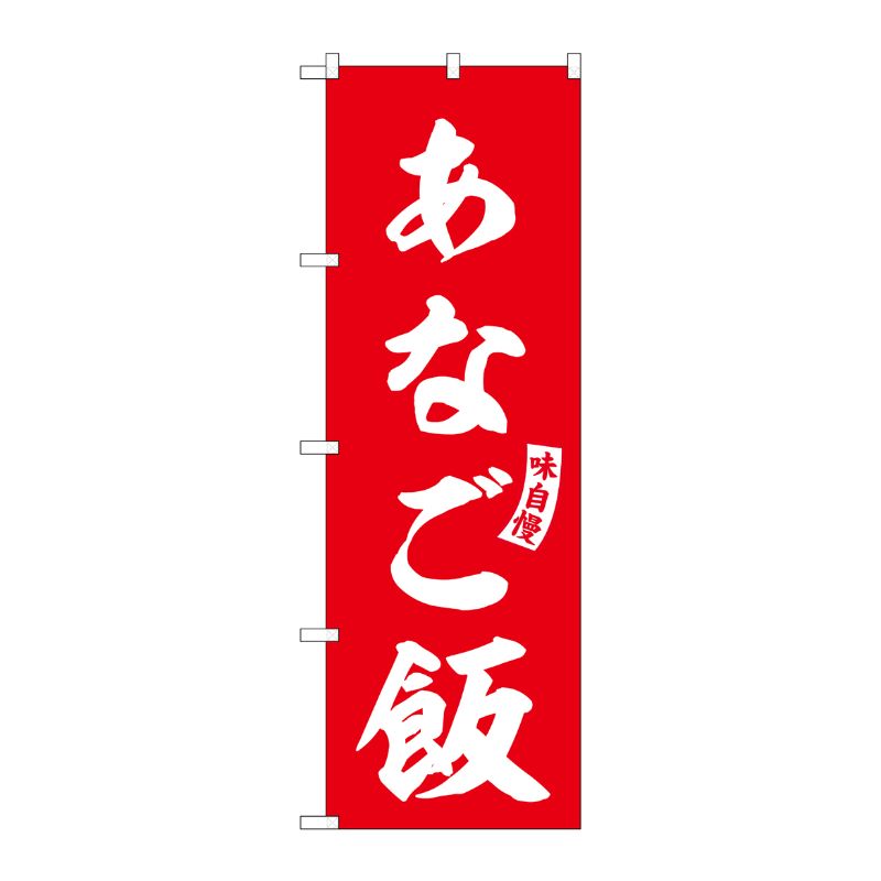 [G] のぼり あなご飯 赤 白文字 No.SNB-6176 P・O・Pプロダクツ