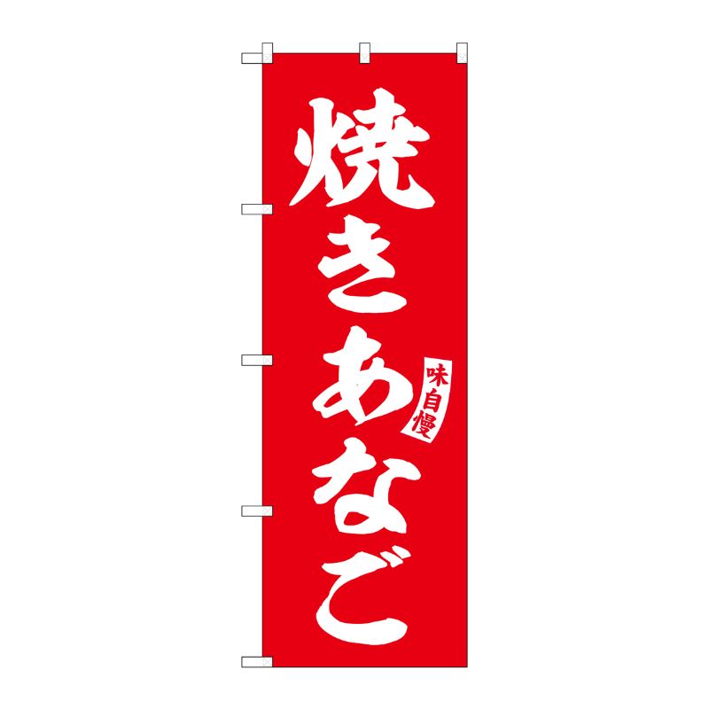 [G] のぼり 焼きあなご 赤 白文字 No.SNB-6177 P・O・Pプロダクツ