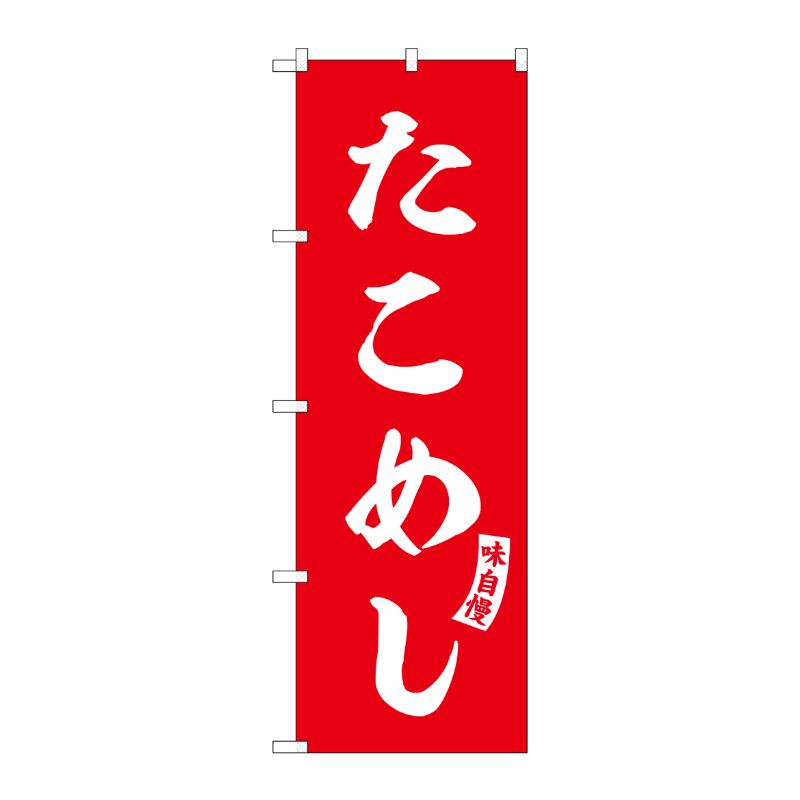 [G] のぼり たこめし 赤 白文字 No.SNB-6178 P・O・Pプロダクツ
