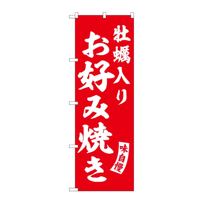 [G] のぼり 牡蠣入りお好み焼き 赤 白文字 No.SNB-6179 P・O・Pプロダクツ