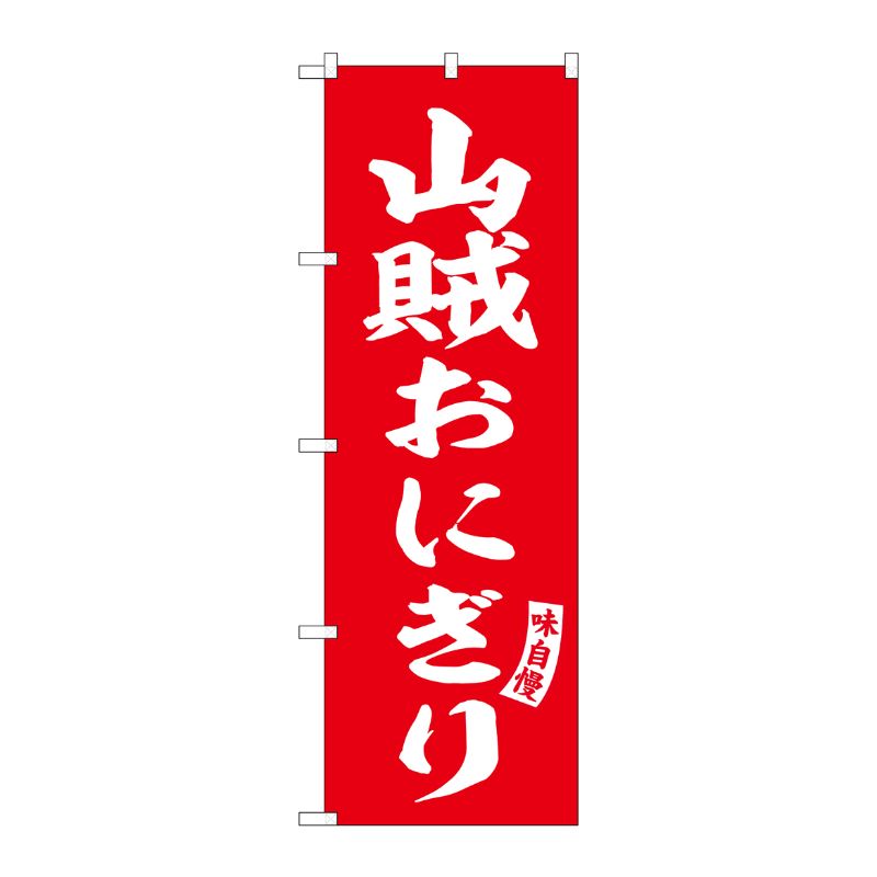 [G] のぼり 山賊おにぎり 赤 白文字 No.SNB-6180 P・O・Pプロダクツ